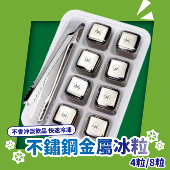 Bennlife 304不鏽鋼金屬冰粒 (4粒 | 8粒)