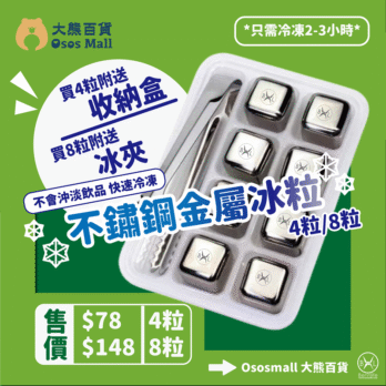 Bennlife 304不鏽鋼金屬冰粒00010