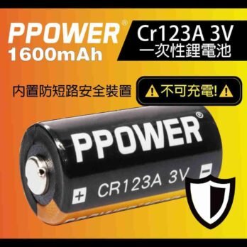 Ppower 1粒或4粒 一次性電池1600mah cr123a 3v鋰電池(專業版)00005