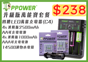 Read more about the article 升級版萬能寶套餐 (C4充電器+4x AA+4xAAA 可充電電池+一支14500迷你小電筒)
