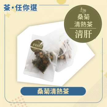 茶願 桑菊清熱茶