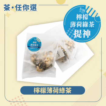 茶願 檸檬薄荷綠茶
