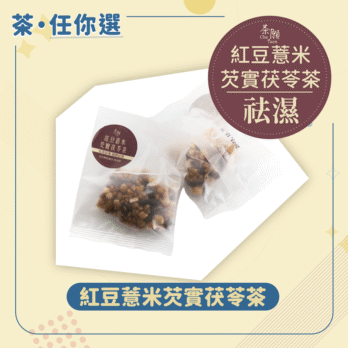 茶願 紅豆薏米芡實茯苓茶