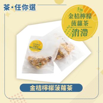 茶願 金桔檸檬菠蘿茶