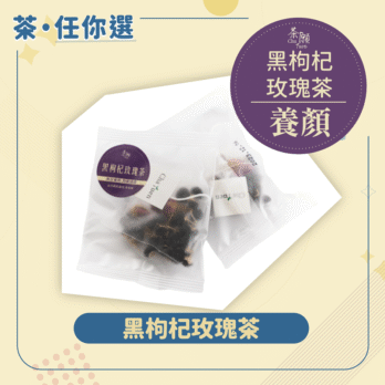 茶願 黑枸杞玫瑰茶