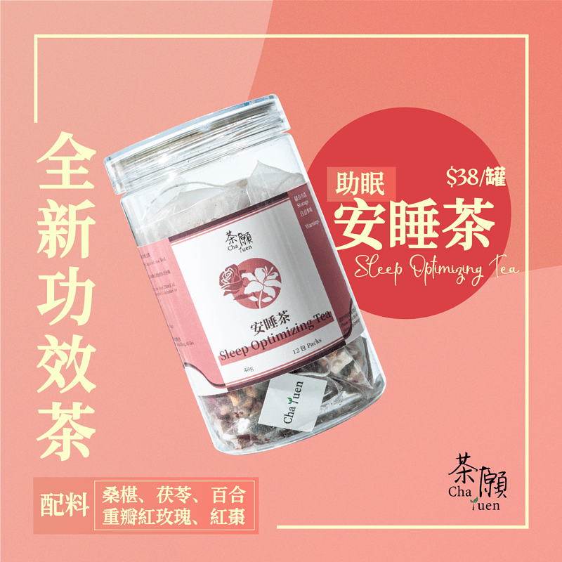 茶願 安睡茶00001