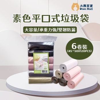 6卷裝素色平口式垃圾袋- 可在浴室或睡房使用 (120pcs) (OSHS001)