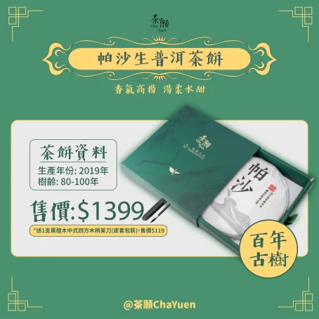 茶願 - 百年古樹 帕沙生普洱茶餅 357g 香氣高揚 湯柔水甜 - Image 5