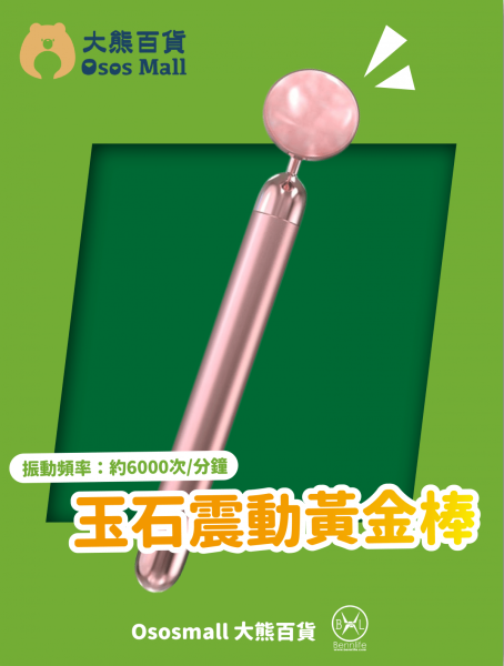 玉石震動黃金棒 面部美容按摩器 電動臉部震動按摩棒(一件) (OSBE001)