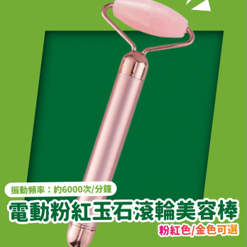 電動粉紅玉石滾輪美容棒(一件) (OSBE011)