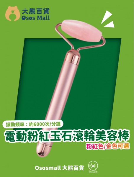 電動粉紅玉石滾輪美容棒(一件) (OSBE011)