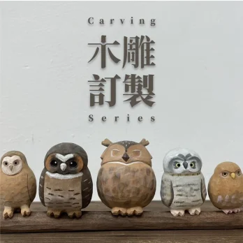 訂製專屬木雕公仔(客製化)