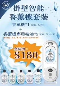 Read more about the article Bennlife USA 掛壁智能香薰機套裝 (香薰機1部連專用精油5支)