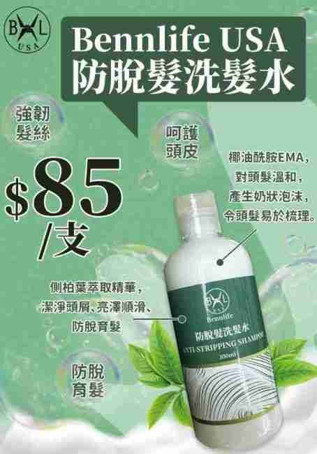 Bennlife USA 防脫髮洗髮水