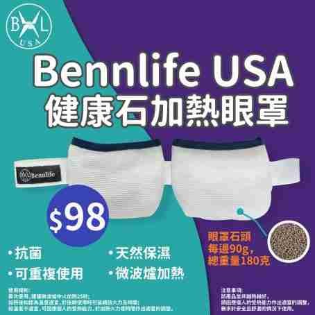 Bennlife USA健康石加熱眼罩-蒸汽熱敷眼罩可緩解眼睛疲勞及改善黑眼圈