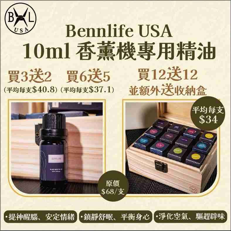 Bennlife usa 10ml 香薰機專用精油