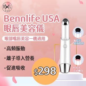 Bennlife 無線充電 眼紋淡化 温熱震動 眼唇美容儀