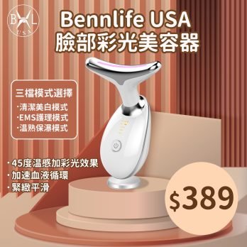 Bennlife 彩光嫩膚 聲波震動 正負離子 深層清潔 恒温熱敷 EMS微電流 臉部彩光美容器