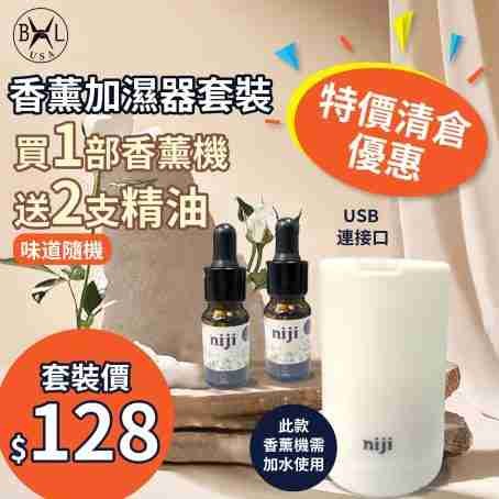 Niji 香薰加濕器套裝 家用臥室車載香薰（送兩支精油）