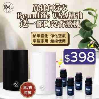 五支Bennlife USA精油附送一部陶瓷香薰機套裝