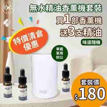 Niji 無水香薰機套裝 家用香薰加濕器（送三支精油）