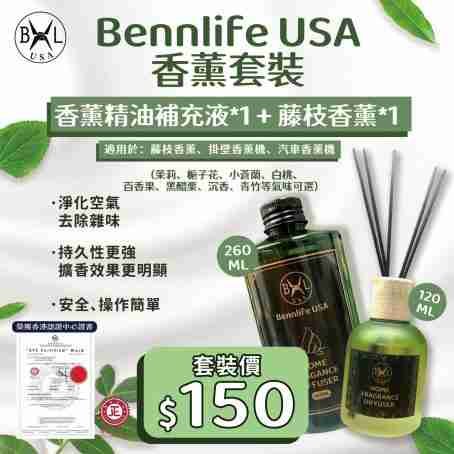 Bennlife USA 香薰精油補充液+藤枝香薰套装