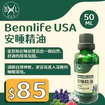 Bennlife USA 安睡精油 緩解身心疲憊植物萃取精油