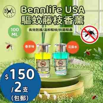 Bennlife USA 驅蚊藤枝香薰 無火植物香薰