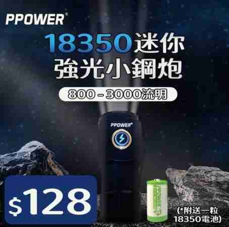 PPOWER 18350 強光迷你小鋼炮電筒 （800-3000流明）