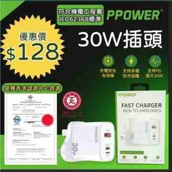 PPOWER® 新款快速充電30w 插頭