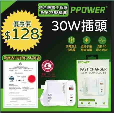 PPOWER® 新款快速充電30w 插頭