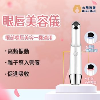 Bennlife 無線充電 眼紋淡化 温熱震動 眼唇美容儀