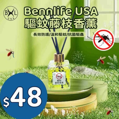 Bennlife USA 驅蚊藤枝香薰 無火植物香薰