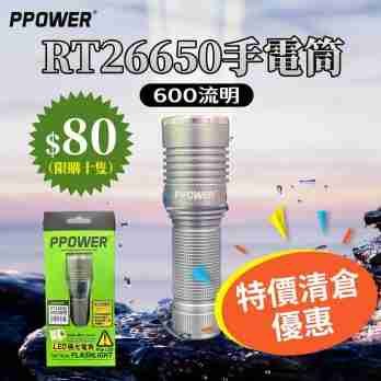 PPOWER RT26650強光手電筒 （600流明）