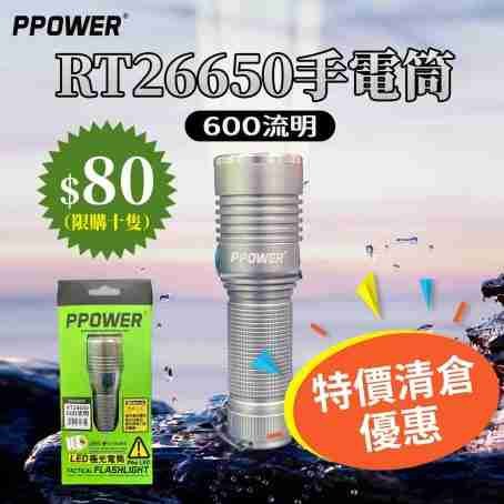 PPOWER RT26650強光手電筒 （600流明）