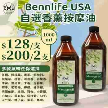 Bennlife USA 香薰按摩油 (香薰精油二十八款香味可揀)