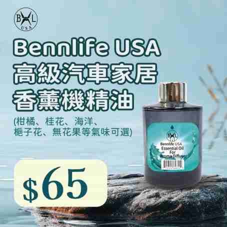 Bennlife USA 高級汽車香薰機補充液