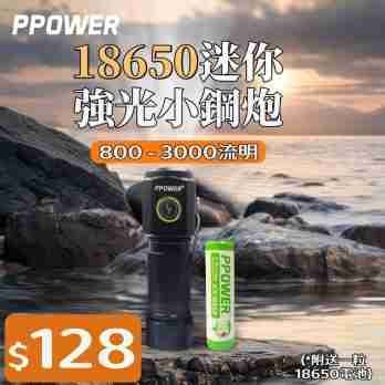PPOWER 18650 強光小鋼炮電筒 （800-3000流明）