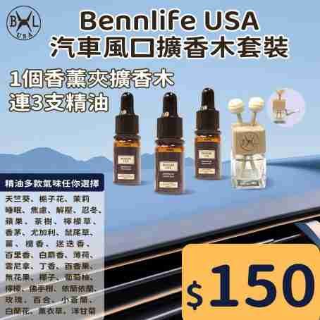 Bennlife USA 汽車風口擴香木連三支精油套裝