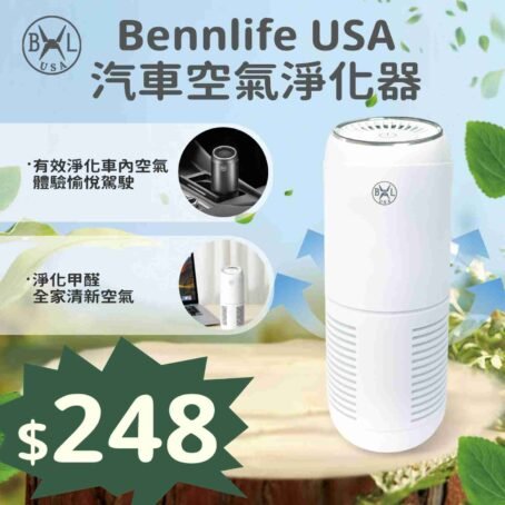 Bennlife USA 汽車空氣淨化器 負離子殺菌空氣淨化器