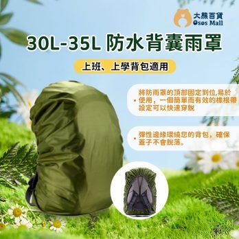 30L-35L 防水背囊雨罩 上班、上學背包適用 (指定顏色)