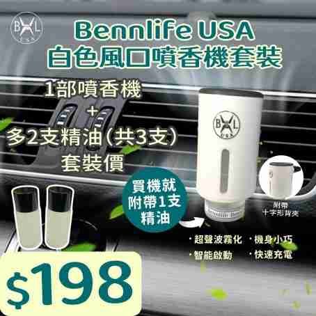 Bennlife USA 白色汽車風口噴香機×3支精油套裝（跟機本身有一支精油）