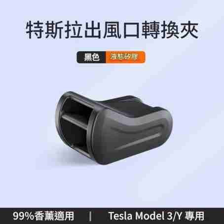Tesla 風口香薰機轉接頭 適用於Tesla Model Y/3出風口