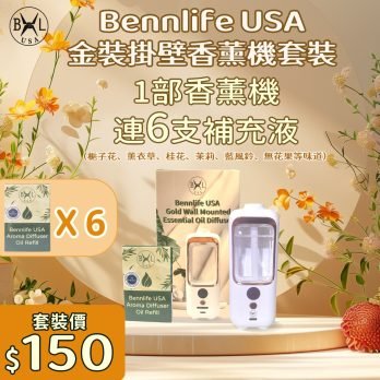 Bennlife USA 升級包裝金裝掛壁香薰套裝（連六支補充液）