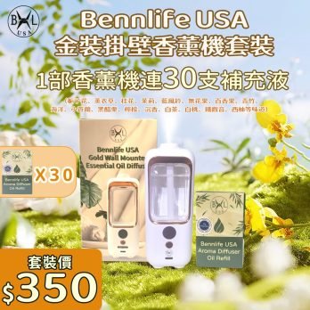 Bennlife USA 升級包裝金裝掛壁香薰套裝（連30支補充液）