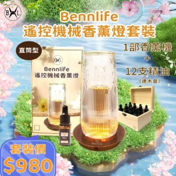 Bennlife 遙控機械香薰燈連十二支精油套裝 (即送精油收納盒)