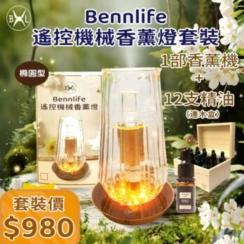 Bennlife 遙控機械香薰燈連十二支精油套裝 (即送精油收納盒)