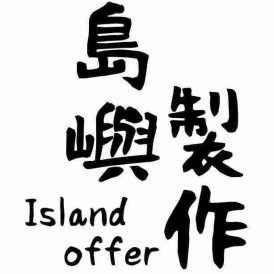 Islandoffer 島嶼製作 Facebook Islandoffer 島嶼製作 Facebook